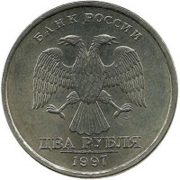 Монета 2 рубля (СПМД),1997 год, Россия. 