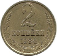 Монета 2 копейки 1984 год , СССР. 