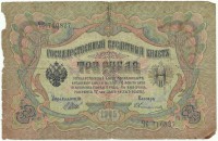 Банкнота Государственный Кредитный Билет 3 рубля  образца 1905 года,Серия ЧС, Управляющий И. П, Шипов, Кассир Овчинников. Российская империя. 