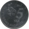 Монета 5 сен. 2017 год, Малайзия. UNC. 