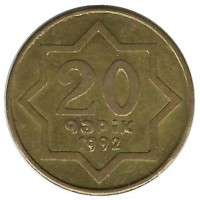 Монета 20 гяпиков. 1992 год, Азербайджан.