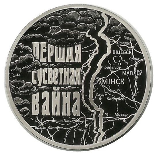 Первая мировая война.  Монета 1 рубель. 2014 год, Беларусь.