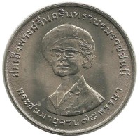 Монета 1 бат. 1975 год, 75 лет Принцессы-матери Синакхаринтхры. Тайланд.  UNC.