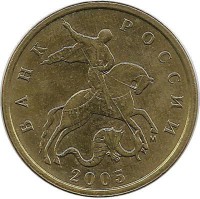 Монета 10 копеек 2005 год, М. Россия.