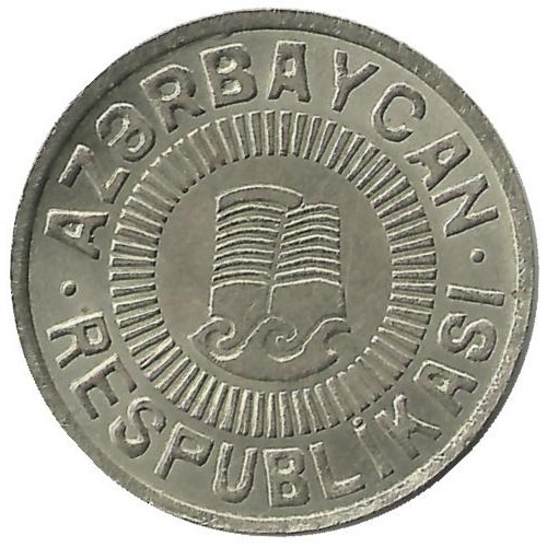 Монета 50 гяпиков. 1992 год, Азербайджан.