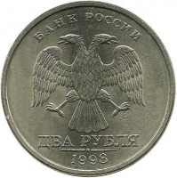 Монета 2 рубля (СПМД),1998 год, Россия. 