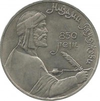 850 лет со дня рождения азербайджанског поэта и мыслителя Низами Гянджеви. Монета 1 рубль 1991 год. CCCР. UNC.  