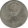 850 лет со дня рождения азербайджанског поэта и мыслителя Низами Гянджеви. Монета 1 рубль 1991 год. CCCР. UNC.  