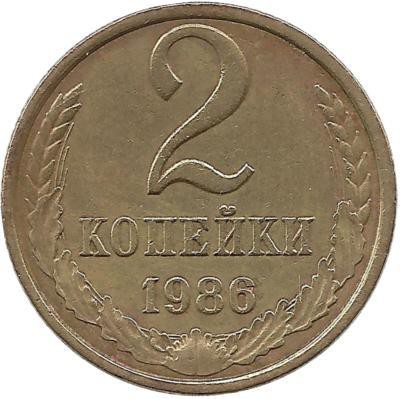 Монета 2 копейки 1986 год , СССР. 