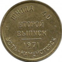 Школа 40. Второй выпуск 1971 Усть-Каменогорск. Настольная памятная медаль.