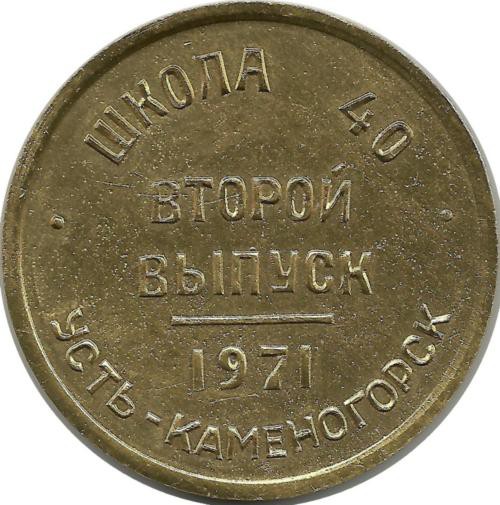 Школа 40. Второй выпуск 1971 Усть-Каменогорск. Настольная памятная медаль.