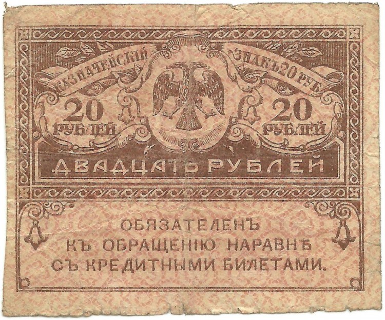 Банкнота Казначейский знак 20 рублей образца 1917 года Временного правительства, Российская республика (керенки).