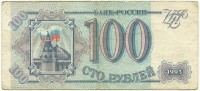 Банкнота сто рублей 1993 год.Билет банка Росси.Серия ПС. Россия. 