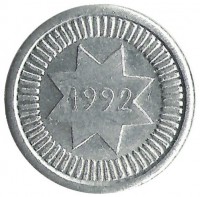 Монета 10 гяпиков. 1992 год, Азербайджан.