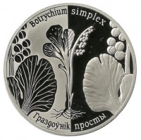 Гроздовник простой. ("Граздоўнік просты"). Монета 1 рубель. 2014 год, Беларусь.