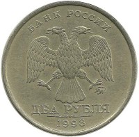 Монета 2 рубля (ММД), 1998 год, Россия. 