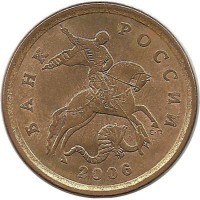 Монета 10 копеек 2006 год, С-П. Магнитная. Россия.