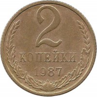 Монета 2 копейки 1987 год , СССР. 