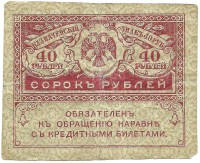 Банкнота Казначейский знак 40 рублей образца 1917 года Временного правительства, Российская республика (керенки).