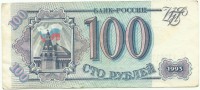 Банкнота сто рублей 1993 год.Билет банка Росси.Серия Зг. Россия. 