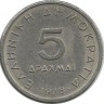 Аристотель. Монета 5 драхм. 1978 год, Греция.