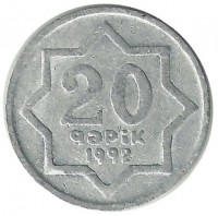 Монета 20 гяпиков. 1992 год, Азербайджан.