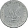 Монета 20 филлеров. 1972 год, Венгрия.