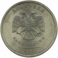 Монета 2 рубля 2006 год, (СПМД), Россия.