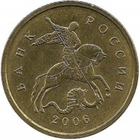 Монета 10 копеек 2006 год, М. Немагнитная. Россия.