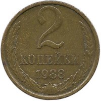 Монета 2 копейки 1988 год , СССР. 