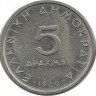 Аристотель. Монета 5 драхм. 1980 год, Греция.