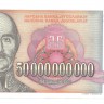 Банкнота 50000000000 (50 миллиардов) динаров. 1993 год. Югославия. UNC.  