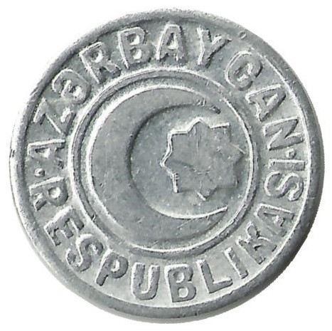 Монета 20 гяпиков. 1993 год, Азербайджан. Буква I без точки в RESPUBLlKASI. 