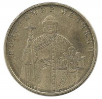 Владимир Великий. Монета 1 гривна, 2005 год, Украина.
