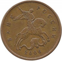 Монета 10 копеек 2006 год, М. Магнитная. Россия.