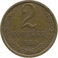 Монета 2 копейки 1989 год , СССР. 