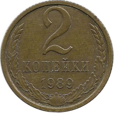 Монета 2 копейки 1989 год , СССР. 