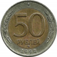 Монета 50 рублей, 1992 год, ММД,  Россия.  