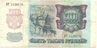 Банкнота пять тысяч рублей 1992 год. Билет банка Росси. Серия ИТ. Россия. 