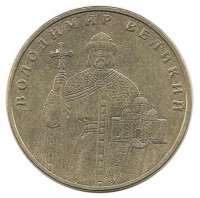 Владимир Великий. Монета 1 гривна, 2011 год, Украина.