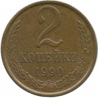 Монета 2 копейки 1990 год , СССР. 