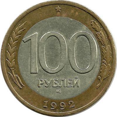 Монета 100 рублей, 1992 год, ММД,  Россия.  
