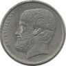 Аристотель. Монета 5 драхм. 1984 год, Греция.