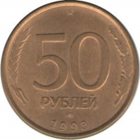 Монета 50 рублей, 1993 год, ЛМД, Сталь с латунным покрытием, Магнитная. Россия.   