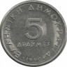 ​Аристотель. Монета 5 драхм. 1990 год, Греция.