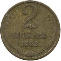 Монета 2 копейки 1962 год , СССР. 