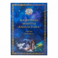 Альбом для монет Казахстана. Серия "Космос". (капсульный)
