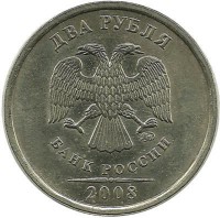 Монета 2 рубля 2008 год, (ММД), Россия.