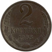 Монета 2 копейки 1963 год , СССР. 