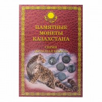 Альбом для монет Казахстана. Серия "Красная Книга". (капсульный).